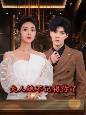 夫人她不记得你了（81集）直接看到大结局