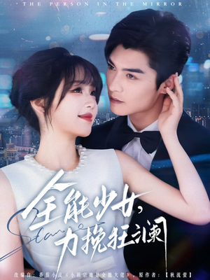 全能少女，力挽狂澜（80集）热门了短剧