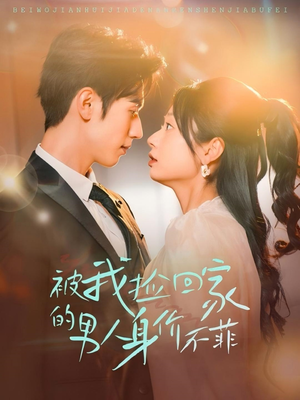 被我捡回家的男人身价不菲（59集）超火短剧抢先看