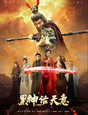 黑神话天意（60集）一起看短剧