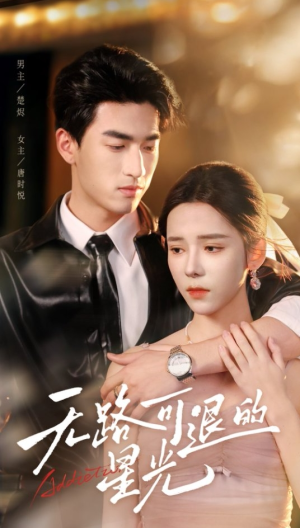 无路可退的星光（54集）红果免费看短剧