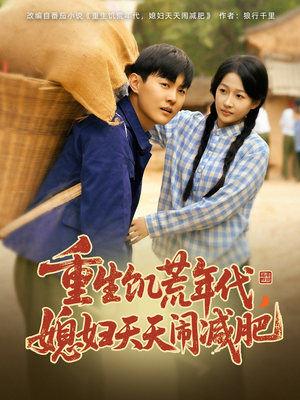 重生饥荒年代，媳妇天天闹减肥（69集）热门短剧看不停