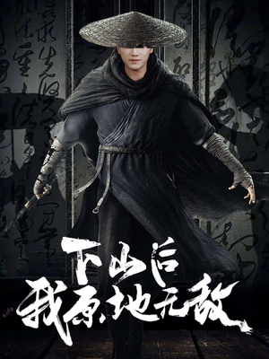 下山后我原地无敌（69集）免费短剧推荐