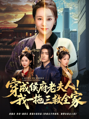 穿成侯府老夫人我一拖三救全家（68集）短剧全集免费看