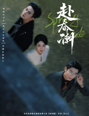 赴春潮（60集）超爽短剧推荐