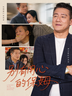 别有用心的保姆（35集）精彩连连免费看
