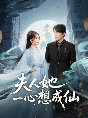 我修仙多年结个婚怎么了（46集）迅雷网盘观看