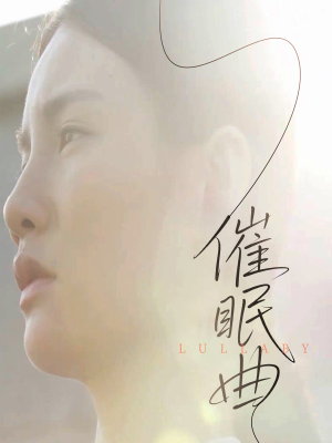 催眠曲（12集）免费短剧合集