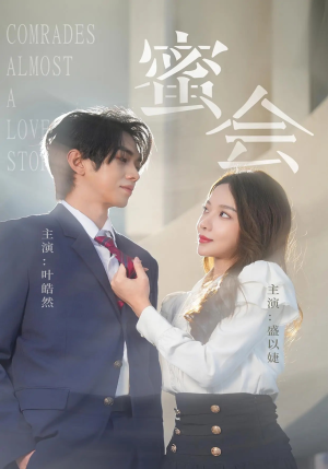 蜜会（55集）高质量短剧推荐