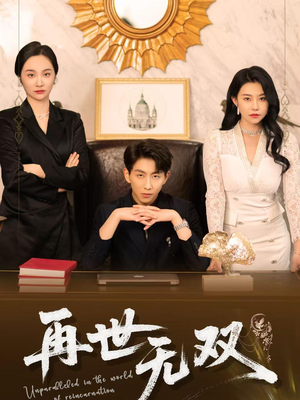 再世无双(66集) 再世无双(66集)精彩好看的短剧