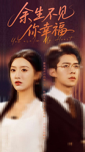 余生不见你幸福（78集）全集免费观看