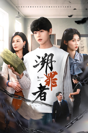 溯罪者（45集）超级好看的短剧