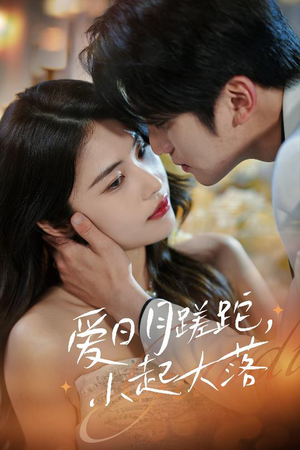 爱日月蹉跎，小起大落（36集）这部短剧我爱了