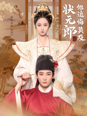 状元郎他追悔莫及(67集) 状元郎他追悔莫及(67集)温柔追捕短剧