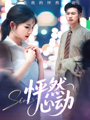 怦然心动（29集）好看的短剧来了