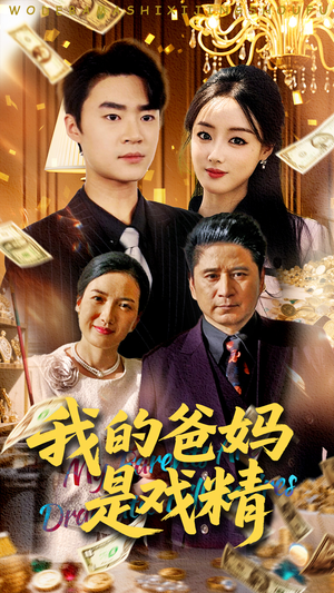 我的爸妈是戏精（70集）短剧解说全集
