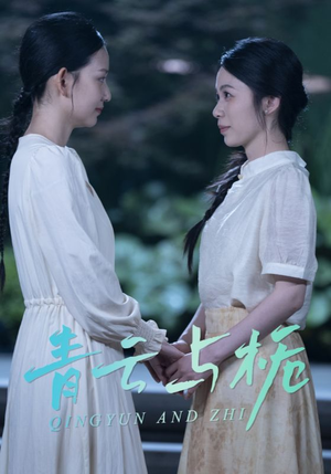 青云与栀（50集）精彩短剧分享。