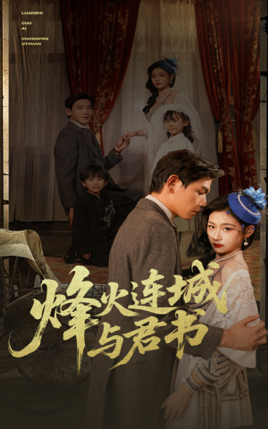 烽火连城与君书（80集）解说