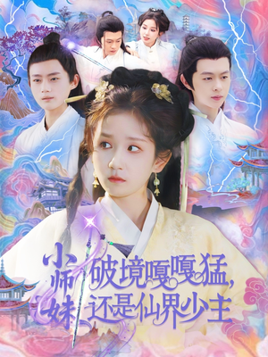 小师妹破镜嘎嘎猛还是仙界少主（103集）全剧免费观看