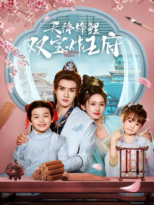 天降锦鲤双宝炸王府（76集）在哪里看