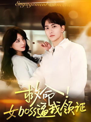 救命女boss逼我领证（80集）大结局完美收官