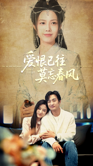 爱恨已往莫忘春风（80集）百亿短剧抢先看
