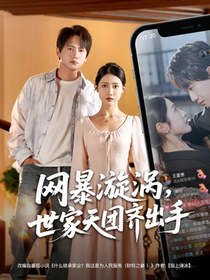 网暴漩涡世家天团齐出手(86集) 网暴漩涡世家天团齐出手(86集)小短剧抢先看