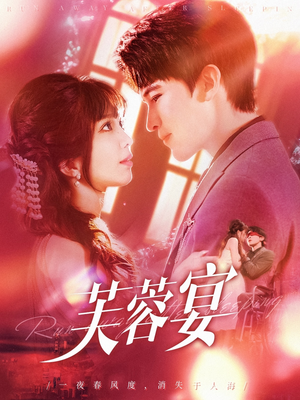 芙蓉宴（125集）一口气追完短剧