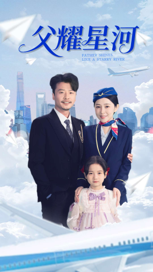 父耀星河（98集）热门短剧在线看