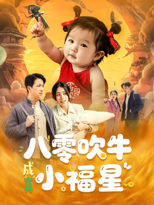 八零吹牛成真小福星（91集）短剧全集免费看