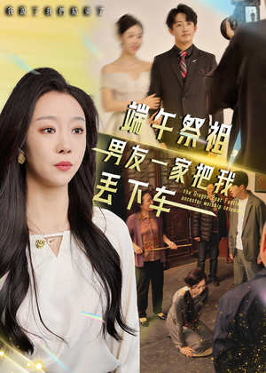 端午祭祖，男友一家把我丢下车（36集）好看的短剧分享