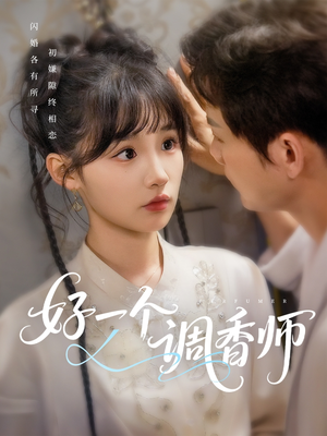 好一个调香师（72集）短剧热门分享