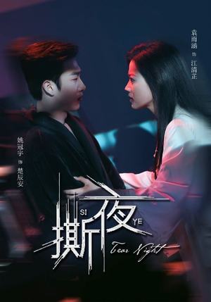 撕夜（74集）在哪个平台看