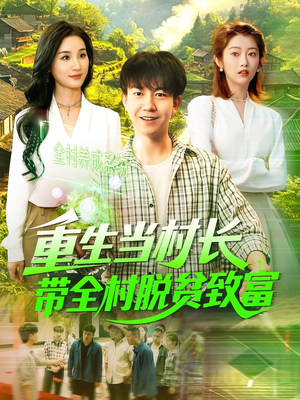 重生当村长，带全村脱贫致富（142集）完整版免费观看