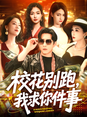 校花别跑,我求你件事(60集) 校花别跑,我求你件事(60集)免费短剧合集