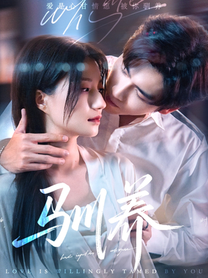 驯养（96集）甜宠短剧推荐