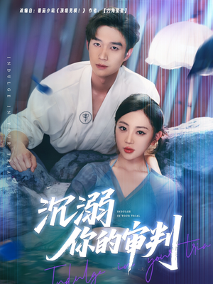 沉溺你的审判（95集）全集免费观看