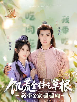饥荒全村吃草根，我带全家顿顿肉（87集）免费观看全集