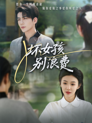 坏女孩别浪费(81集) 坏女孩别浪费(81集)精彩的短剧
