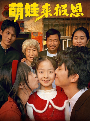 萌娃来报恩（51集）在哪个平台看好