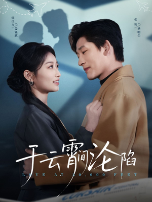 于云宵间沦陷（70集）短剧后续更精彩