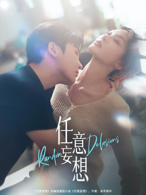 任意妄想（77集）精彩短剧看不停