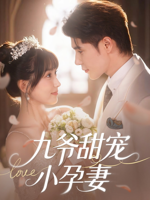 九爷甜宠小孕妻（85集）短剧在线看