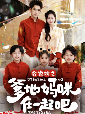 合家欢之爹地妈咪在一起吧 （70集）短剧解说热门