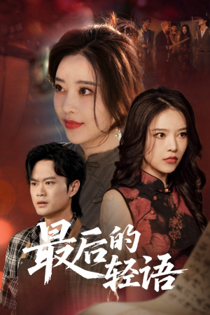 最后的轻语（60集）悬疑短剧推荐