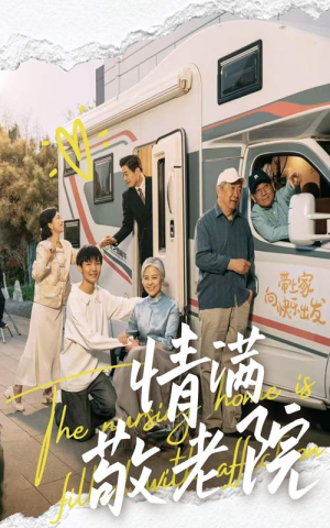 情满敬老院(50集) 情满敬老院(50集)爆款热门短剧