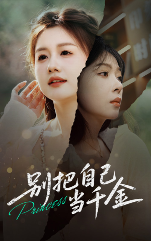 别把自己当千金（66集）追短剧看全集