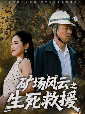 矿场风云之生死救援（58集）短剧精彩绝伦