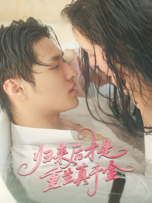 归来后才是重生真千金（52集）热播短剧排行榜