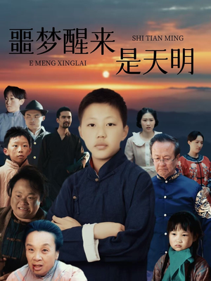 噩梦醒来是天明（36集）追短剧看全集